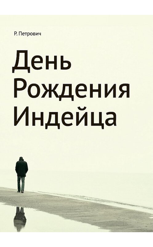 Обложка книги «День рождения Индейца» автора Р. Петровича. ISBN 9785449016980.