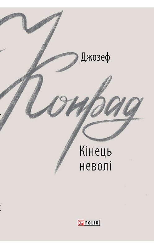 Обложка книги «Кінець неволі» автора Джозефа Конрада издание 2019 года.