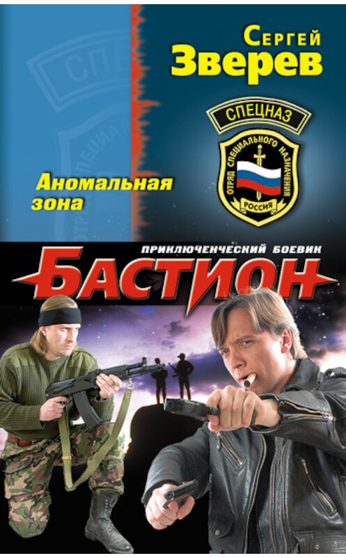 Обложка книги «Аномальная зона» автора Сергея Зверева издание 2011 года. ISBN 9785699532179.