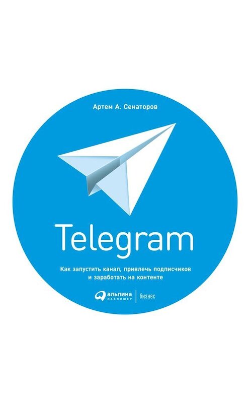 Обложка книги «Telegram. Как запустить канал, привлечь подписчиков и заработать на контенте» автора Артема Сенаторова издание 2018 года. ISBN 9785961415001.