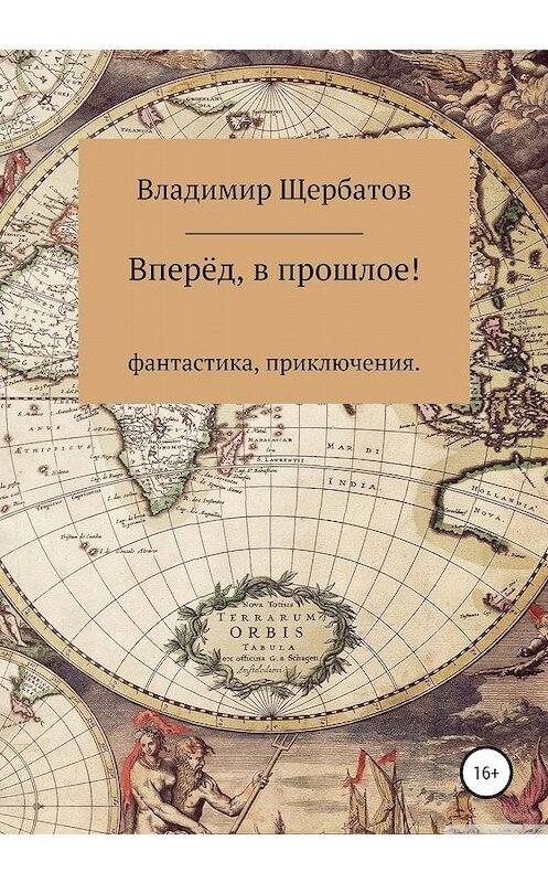 Обложка книги «Вперёд, в прошлое!» автора Владимира Щербатова издание 2020 года.