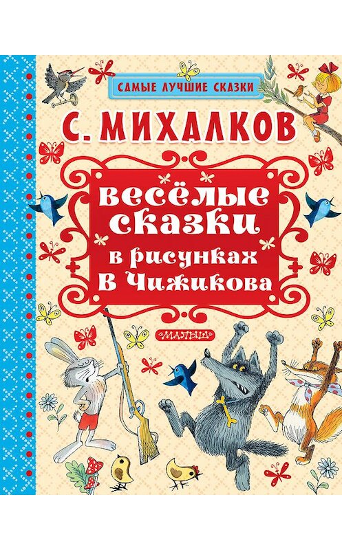 Обложка книги «Весёлые сказки в рисунках В.Чижикова» автора Сергея Михалкова издание 2017 года. ISBN 9785171042394.