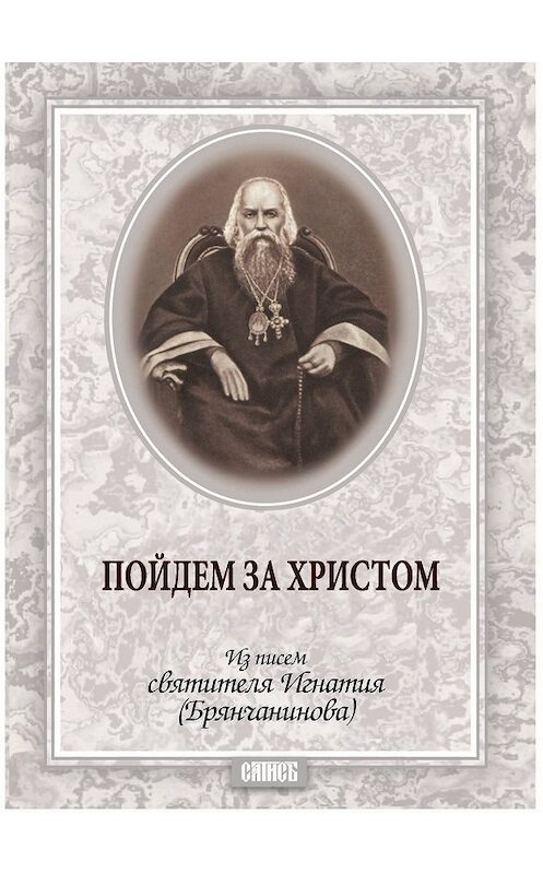 Обложка книги «Пойдем за Христом. Из писем святителя Игнатия (Брянчанинова)» автора Святителя Игнатия (брянчанинов) издание 2012 года.