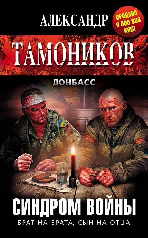 Обложка книги «Синдром войны» автора Александра Тамоникова издание 2015 года. ISBN 9785699798100.