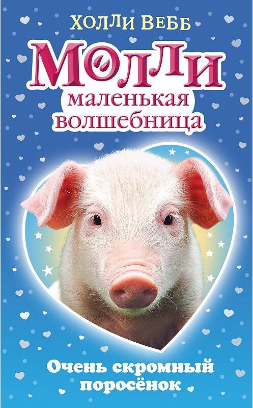 Обложка книги «Очень скромный поросёнок» автора Холли Вебба. ISBN 9785040895649.