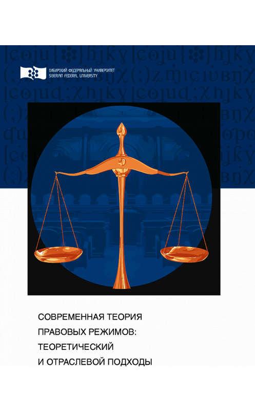 Обложка книги «Современная теория правовых режимов: теоретический и отраслевой подходы» автора . ISBN 9785763836691.