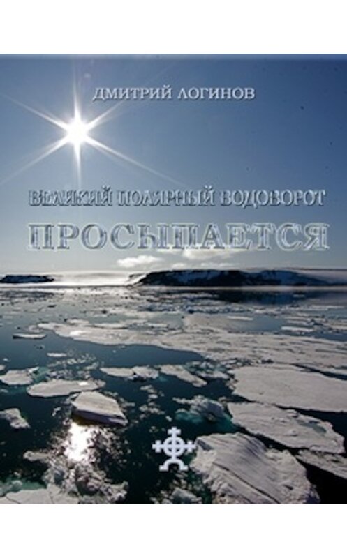 Обложка книги «Великий полярный водоворот просыпается» автора Дмитрия Логинова.