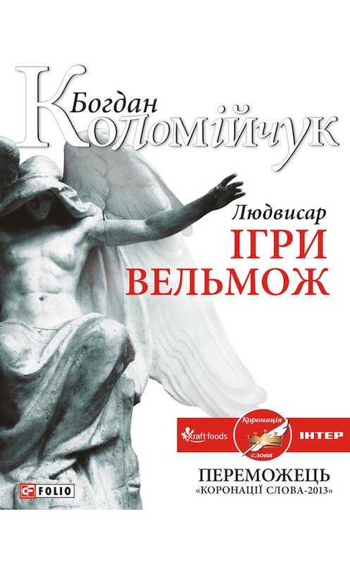 Обложка книги «Людвисар. Ігри вельмож» автора Богдана Коломійчука издание 2013 года.