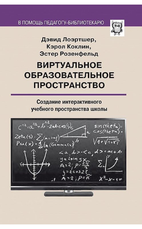 Обложка книги «Виртуальное образовательное пространство. Создание интерактивного учебного пространства школы» автора  издание 2015 года. ISBN 9785915401326.