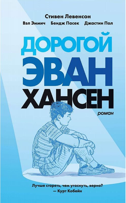 Обложка книги «Дорогой Эван Хансен» автора  издание 2019 года. ISBN 9785041042530.