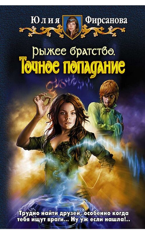 Обложка книги «Точное попадание» автора Юлии Фирсановы издание 2011 года. ISBN 9785992208948.
