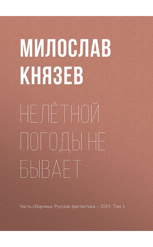 Обложка книги «Нелётной погоды не бывает» автора Милослава Князева издание 2019 года.