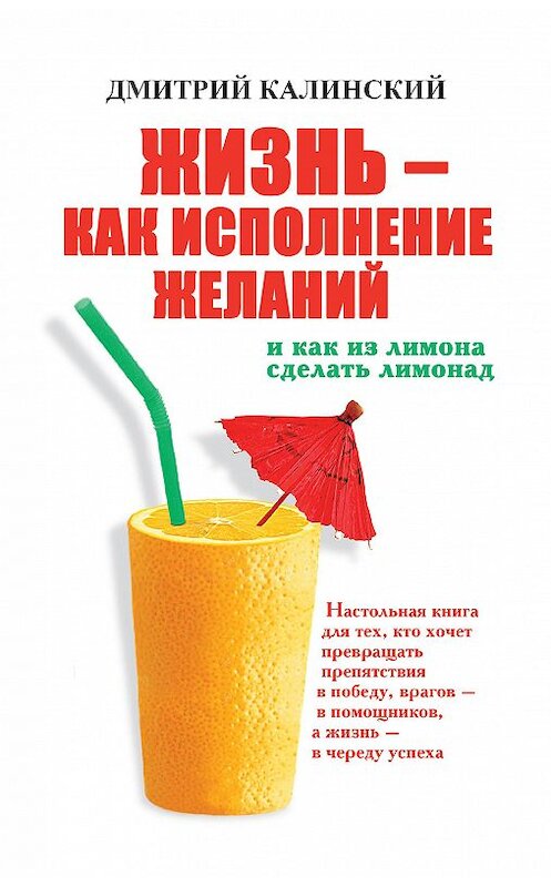 Обложка книги «Жизнь как исполнение желаний и как из лимона сделать лимонад» автора Дмитрия Калинския издание 2012 года. ISBN 9785170488155.