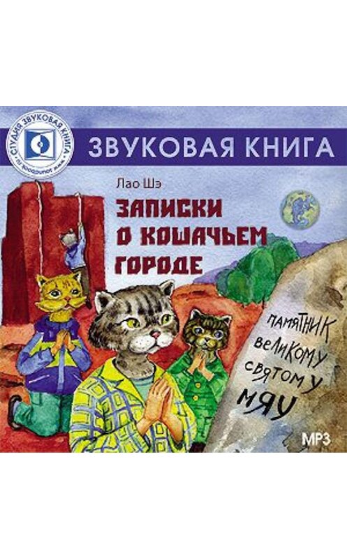 Обложка аудиокниги «Записки о кошачьем городе» автора Лао Шэ.