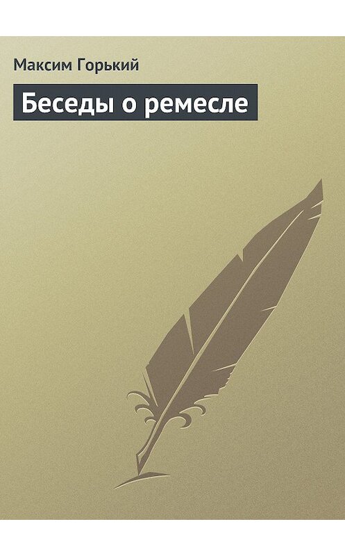 Обложка книги «Беседы о ремесле» автора Максима Горькия.