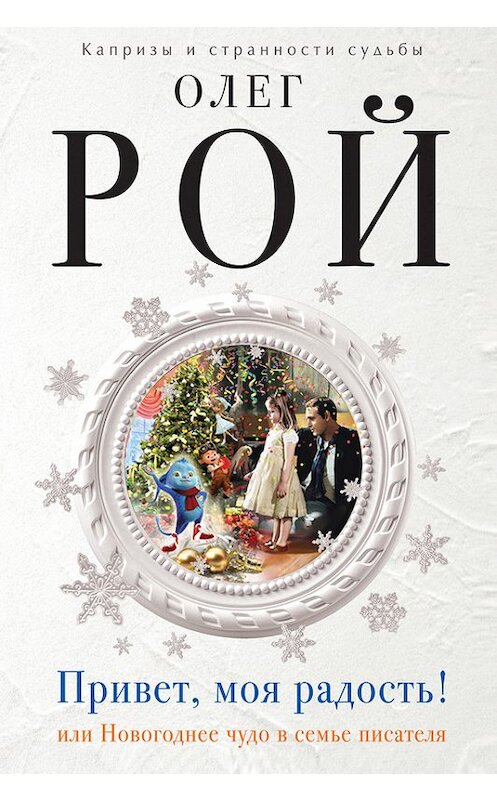 Обложка книги «Привет, моя радость! или Новогоднее чудо в семье писателя» автора Олега Роя издание 2015 года. ISBN 9785699850792.