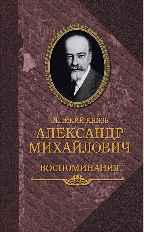 Обложка книги «Воспоминания в двух книгах» автора Александра Романова издание 2014 года. ISBN 9785815914360.