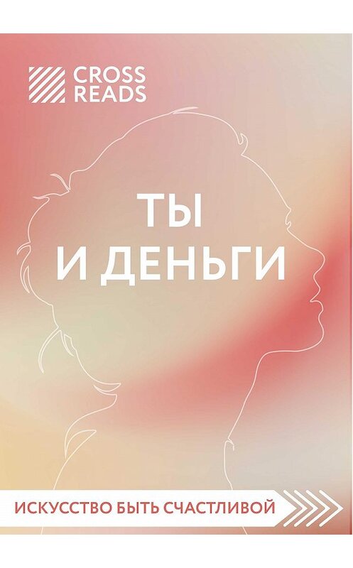 Обложка книги «Обзор на книгу Елены Друмы «Ты и деньги»» автора Елены Селины.