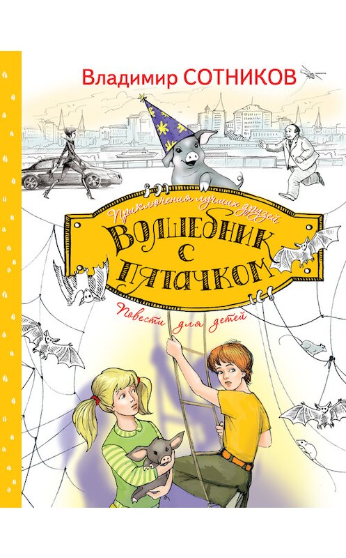 Обложка книги «Волшебник с пятачком» автора Владимира Сотникова издание 2014 года. ISBN 9785699705733.