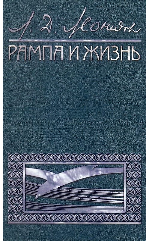 Обложка книги «Рампа и жизнь» автора Леонида Леонидова издание 2014 года. ISBN 9785906131461.