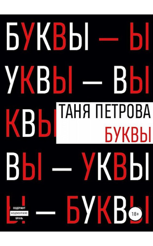 Обложка книги «Буквы» автора Тани Петровы издание 2019 года.