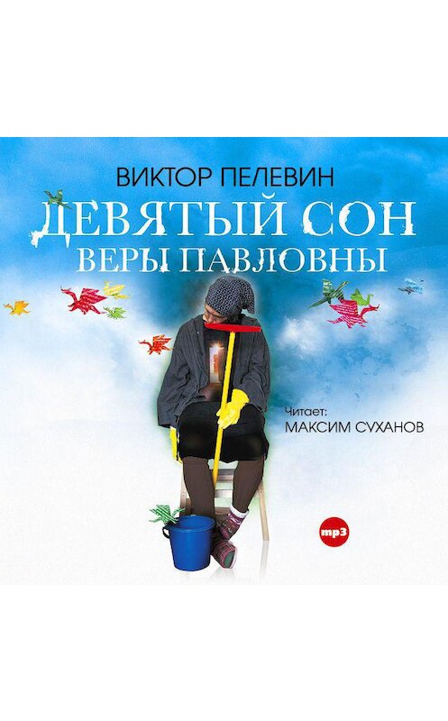 Обложка аудиокниги «Девятый сон Веры Павловны» автора Виктора Пелевина.