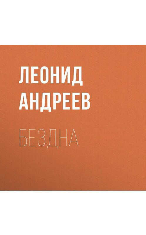Обложка аудиокниги «Бездна» автора Леонида Андреева.