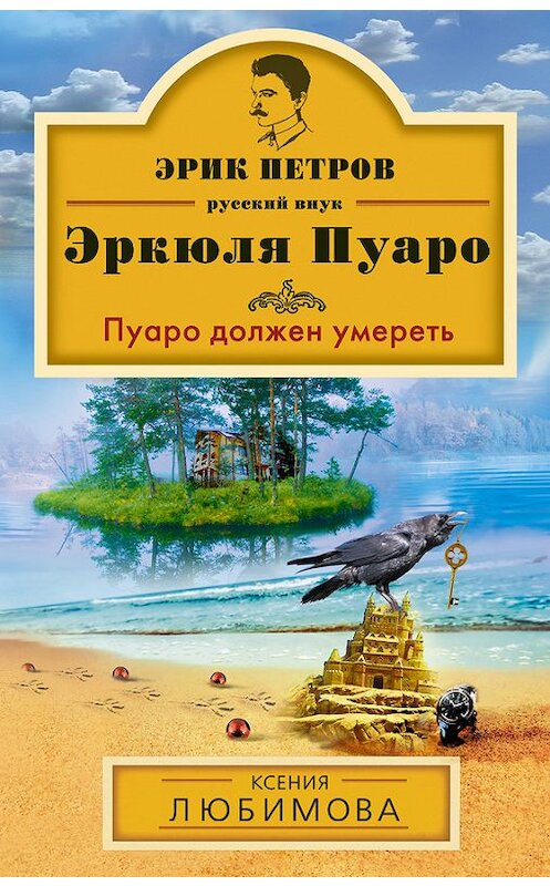 Обложка книги «Пуаро должен умереть» автора Ксении Любимовы издание 2013 года. ISBN 9785699685554.