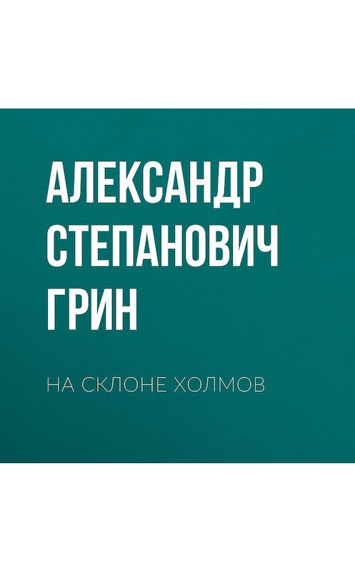Обложка аудиокниги «На склоне холмов» автора Александра Грина.