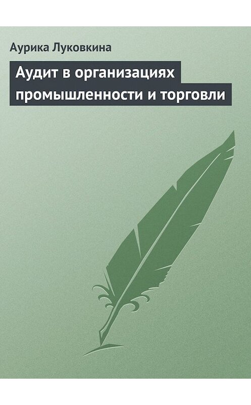 Обложка книги «Аудит в организациях промышленности и торговли» автора Аурики Луковкины издание 2006 года.