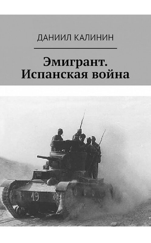 Обложка книги «Эмигрант. Испанская война» автора Даниила Калинина. ISBN 9785449362889.