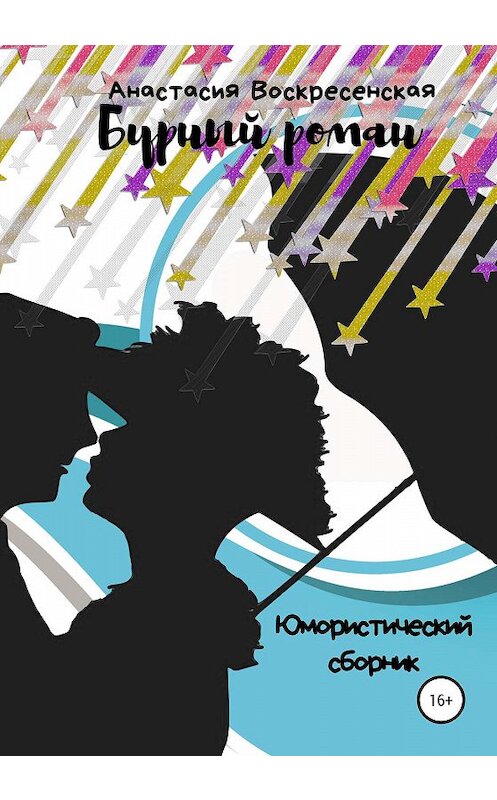 Обложка книги «Бурный роман» автора Анастасии Воскресенская издание 2020 года.