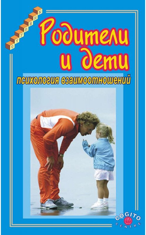 Обложка книги «Родители и дети. Психология взаимоотношений» автора Коллектива Авторова издание 2003 года. ISBN 5893530578.