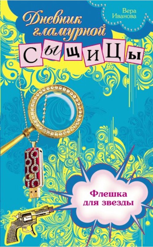 Обложка книги «Флешка для звезды» автора Веры Ивановы издание 2009 года. ISBN 9785699367122.