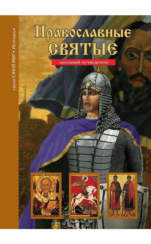 Обложка книги «Православные святые» автора Сергея Афонькина издание 2019 года. ISBN 9785912333217.