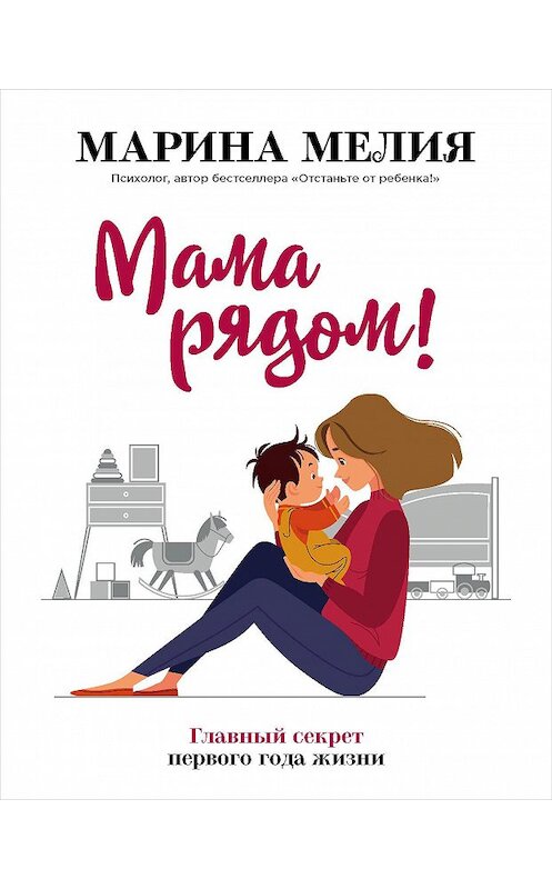 Обложка книги «Мама рядом! Главный секрет первого года жизни» автора Мариной Мелии издание 2020 года. ISBN 9785041154493.
