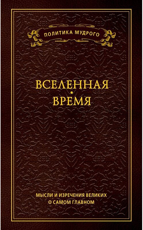 Обложка книги «Мысли и изречения великих о самом главном. Том 2. Вселенная. Время» автора Неустановленного Автора издание 2011 года. ISBN 9785386027131.