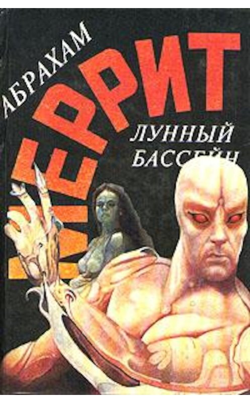 Обложка книги «Лунный бассейн [Лунная заводь]» автора Абрахама Меррита издание 1994 года. ISBN 5883580386.