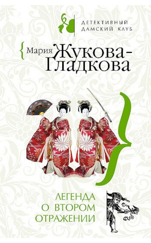 Обложка книги «Легенда о втором отражении» автора Марии Жукова-Гладковы издание 2008 года. ISBN 9785699290192.