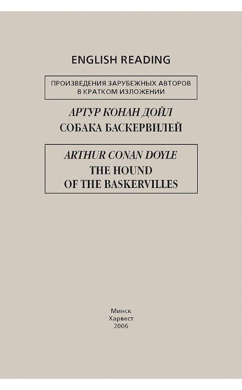 Обложка книги «Собака Баскервилей / The Hound of the Baskervilles» автора Артура Конана Дойла. ISBN 9789851383678.