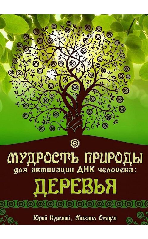 Обложка книги «Мудрость Природы для активации ДНК человека: Деревья» автора . ISBN 9785005198488.