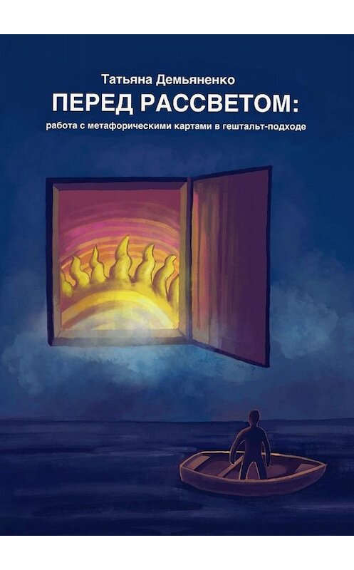 Обложка книги «Перед рассветом: работа с метафорическими картами в гештальт-подходе» автора Татьяны Демьяненко. ISBN 9785005048660.