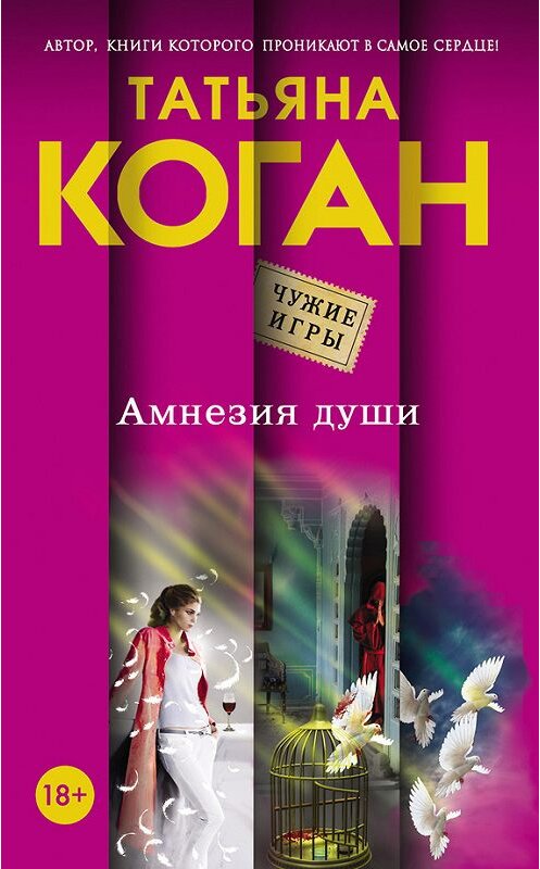 Обложка книги «Амнезия души» автора Татьяны Коган издание 2015 года. ISBN 9785699787821.