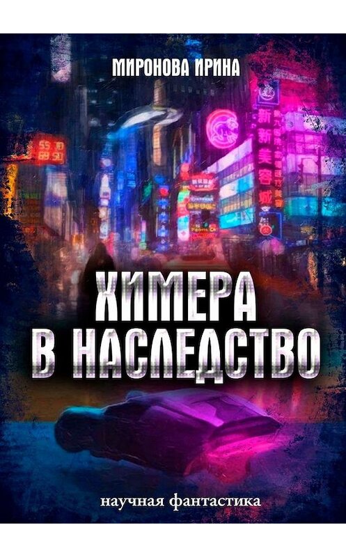 Обложка книги «Химера в наследство» автора Ириной Мироновы. ISBN 9785005166043.