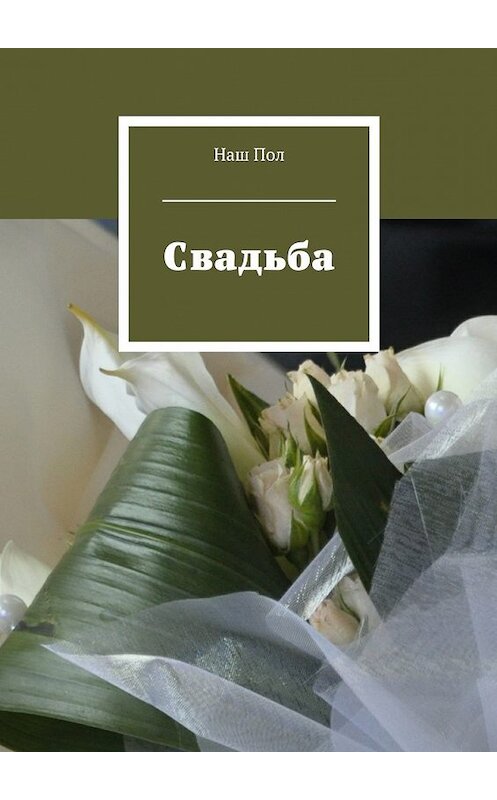 Обложка книги «Свадьба» автора Наша Пола. ISBN 9785447460006.