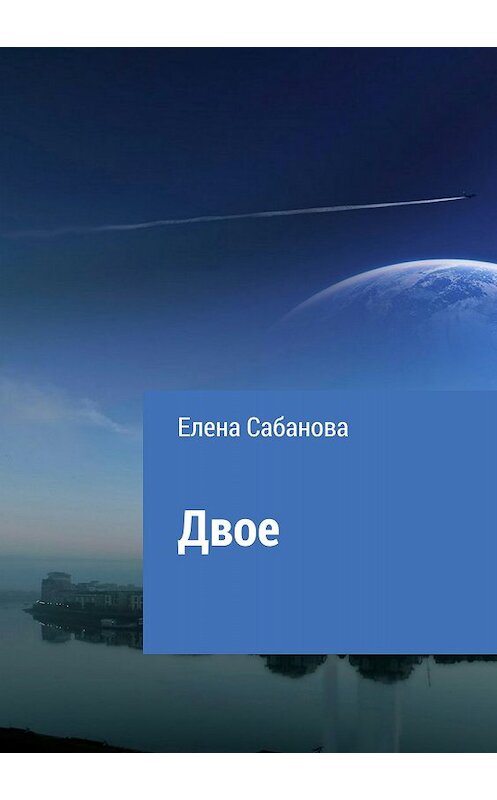 Обложка книги «Двое» автора Елены Сабановы издание 2018 года.
