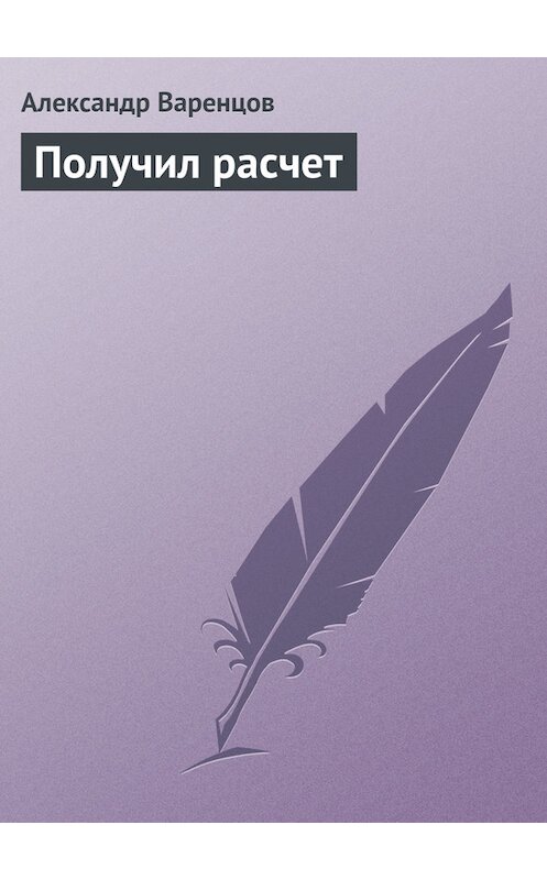 Обложка книги «Получил расчет» автора Александра Варенцова.