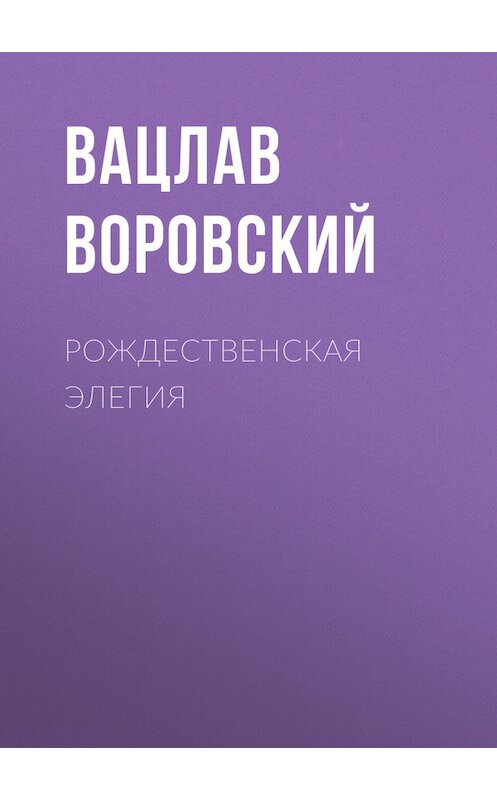 Обложка книги «Рождественская элегия» автора Вацлава Воровския.
