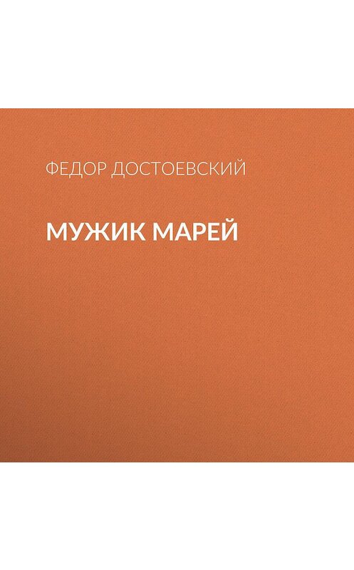 Обложка аудиокниги «Мужик Марей» автора Федора Достоевския.