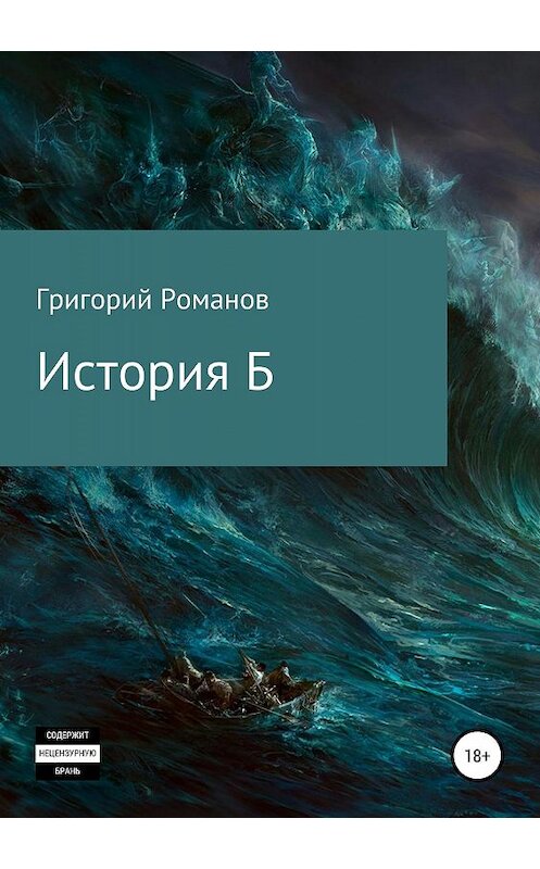 Обложка книги «История Б» автора Григория Романова издание 2019 года.